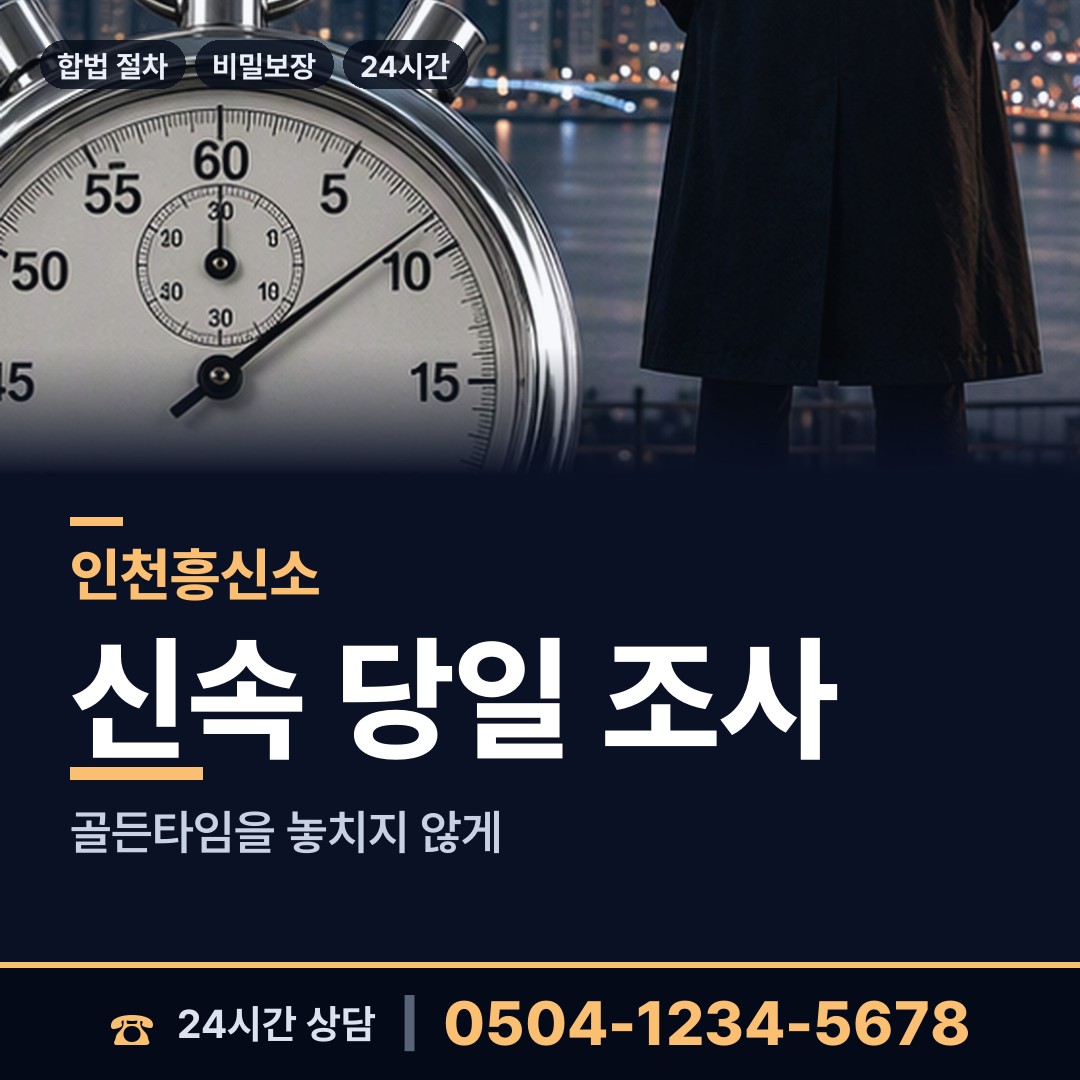 인천 만수4동 신상조사 상담 안내