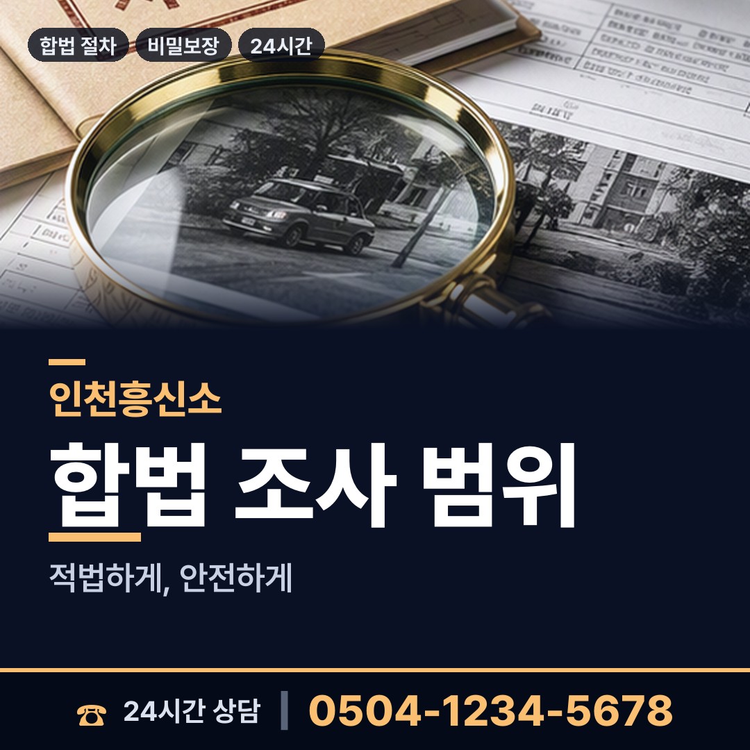 인천 만수4동 결혼전신원조사 상담 안내